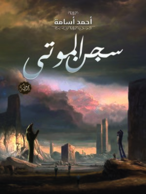 cover image of سجن الموتى